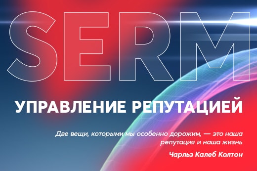 Управление репутацией в поисковых системах в Дзержинске